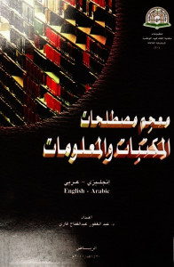 معجم مصطلحات المكتبات والمعلومات : إنجليزي - عربي